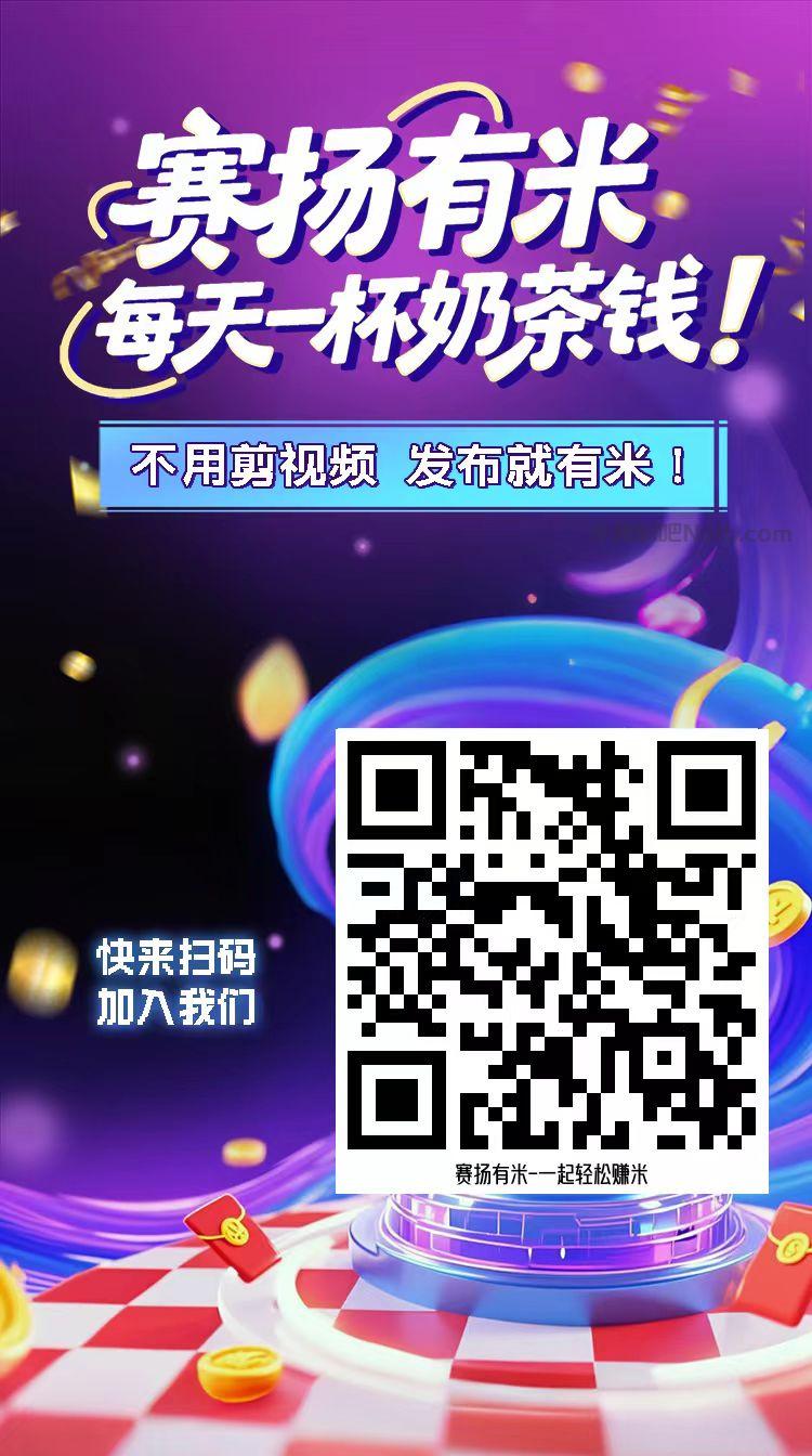 周末【赛扬有米】宝妈学生居家线上视频代发兼职平台，0撸赚米项目 第4张
