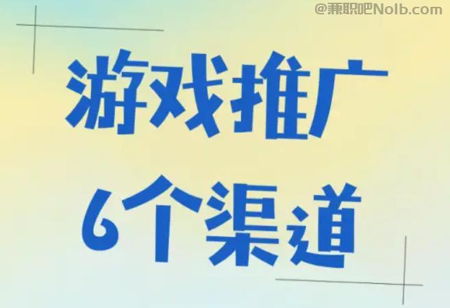 周末游戏推广赚佣金的平台有哪些