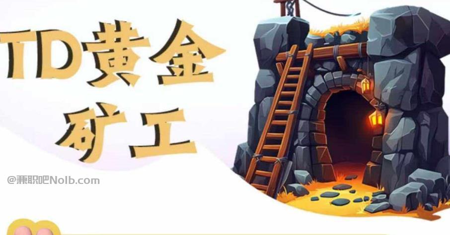 周末首码网赚项目:TD黄金矿工赚钱是真的吗?